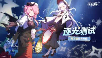 《星塔旅人》「逐光测试」预下载即将开启