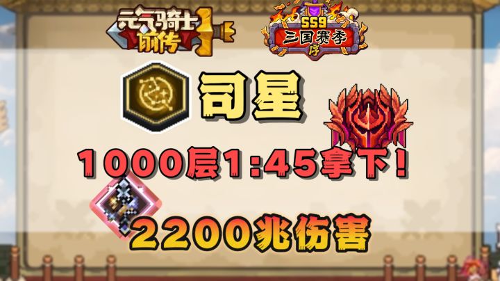 【SS9攻略】太虚落曜！1000层司星爬塔实录！截图