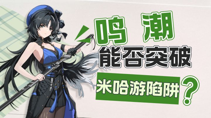 鸣潮能否突破「米哈游陷阱」?截图