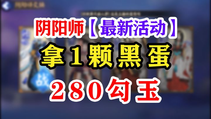 阴阳师白嫖1颗黑蛋最新寮活动截图