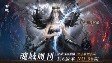 【魂域周刊】1.6版本 NO.08期丨周活动日历说明（5/30-6/5）