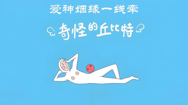 爱神姻缘一线牵截图