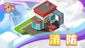 《梦幻都市》建筑指南：构筑城市繁荣的守护者