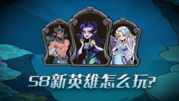 S8新英雄指南：1分钟快速上手！