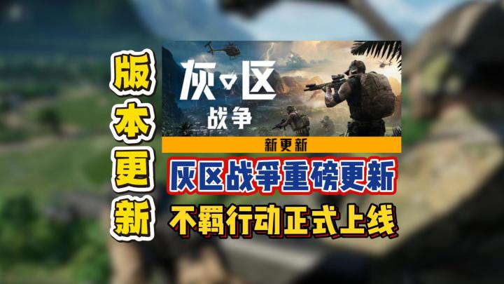 灰区战争重磅更新,不羁行动正式上线截图