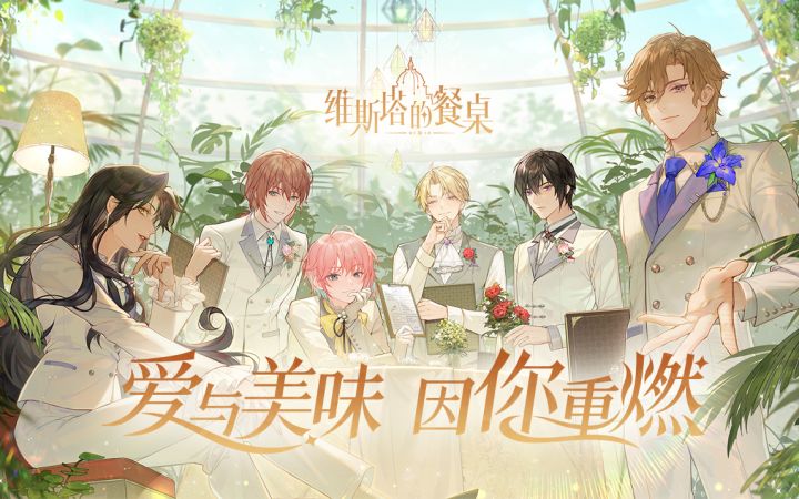 《维斯塔的餐桌》首曝邀约PV ——爱与美味,因你重燃!截图