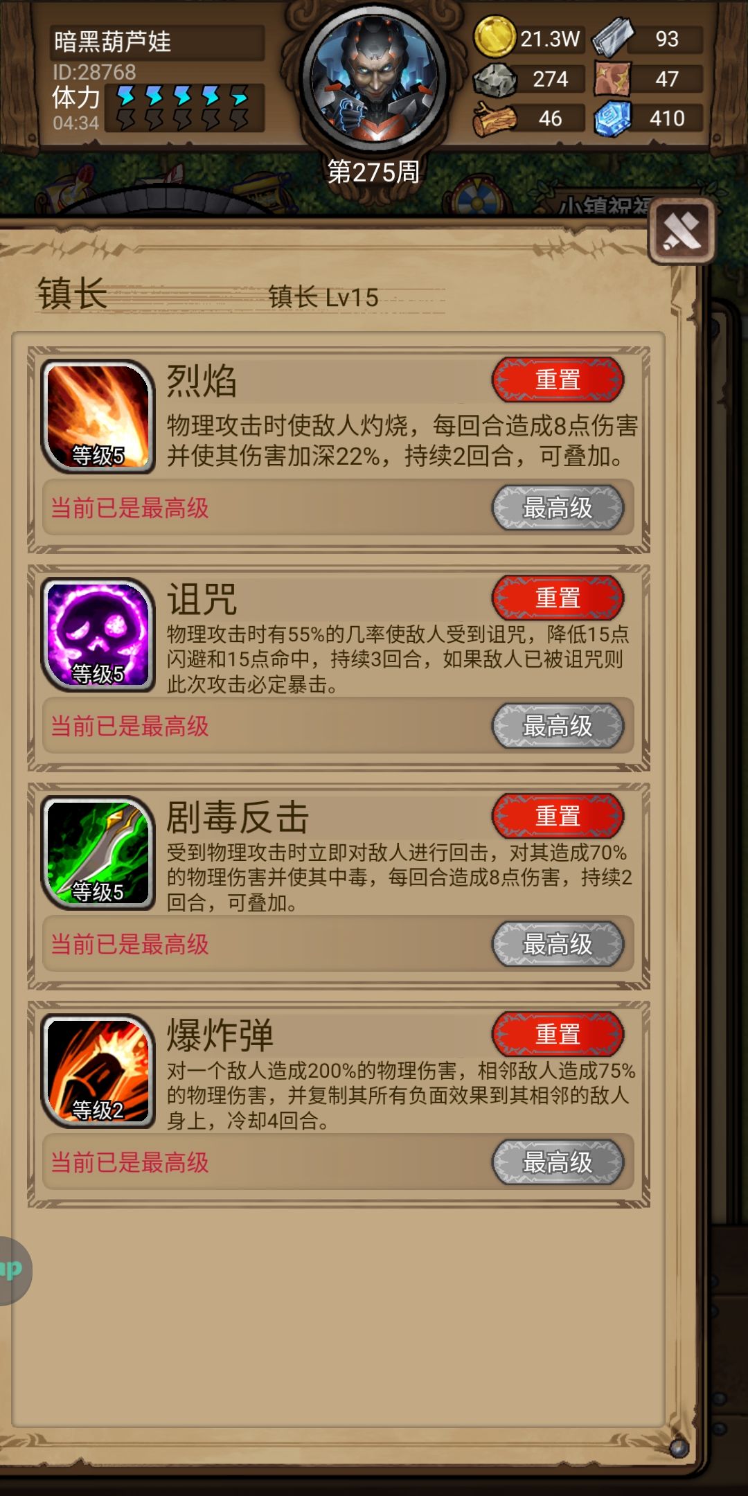 镇长技能搭配小心得截图