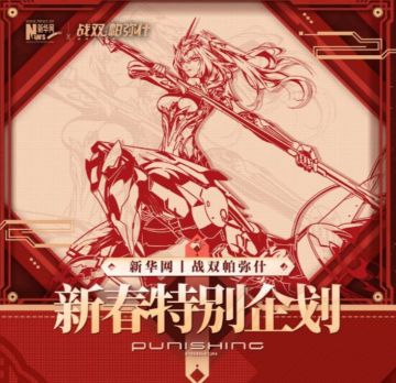 战双帕弥什 × 新华网联动详情公开，新春礼盒售价89元限量3000份