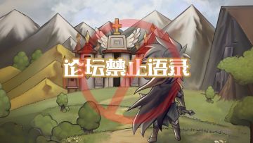 【重要公告】【当前23条】论坛禁止语录集，请勿使用，长期更新