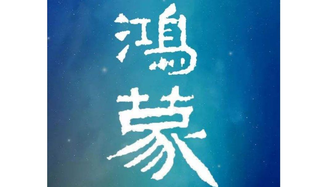 新世界——鸿蒙大世界截图