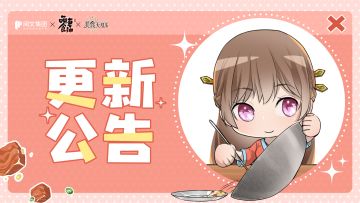 【更新公告】《美食大乱斗》9月20日更新说明
