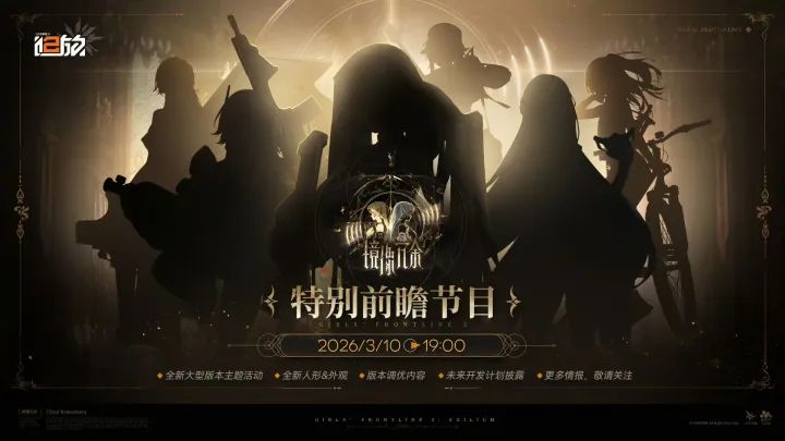 《少女前线2:追放》「镜像冗余」前瞻直播落幕 长期规划全面揭晓截图