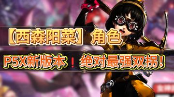 P5X新版本不垫40抽的绝对血亏⚡西森阳菜⚡绝对最强双拐！💪