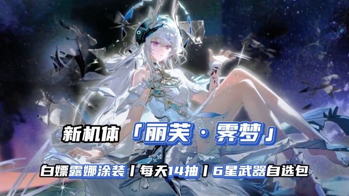 战双六周年福利太顶了，白嫖露娜涂装+每天14抽+6星武器自选包！截图
