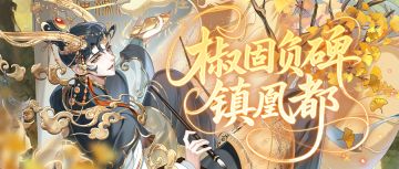 椒固负碑镇凰都 | 8月28日更新公告