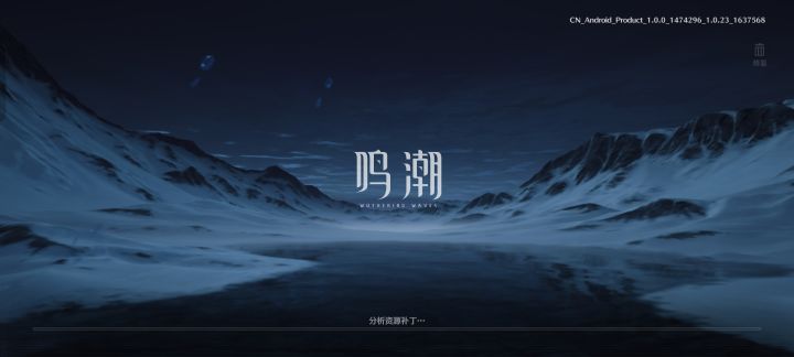#鸣潮 登录音乐真不错！截图