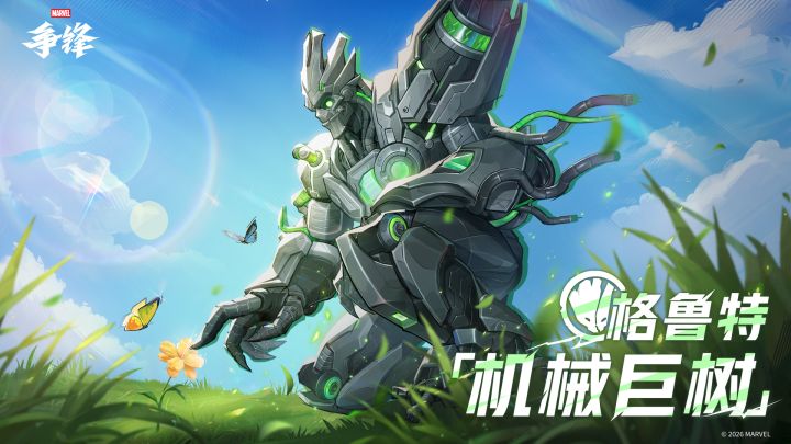 格鲁特「机械巨树」| 2月6日制服上新截图