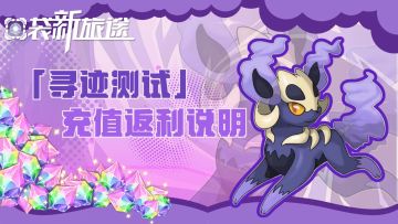 【寻迹测试】充值返利规则说明公告