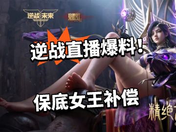 逆战直播爆料！保底女王补偿