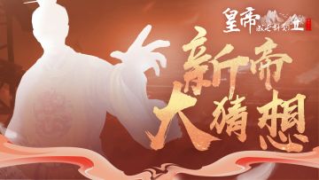 【已开奖】1月17日新帝登临，参与竞猜送豪礼！