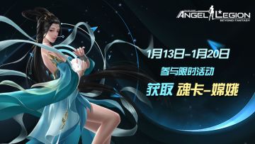 「限时活动」 魂卡：嫦娥 即将登场！