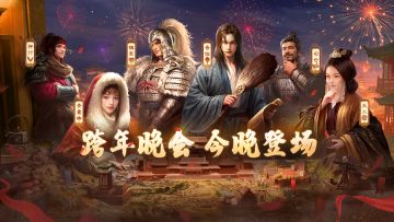 今晚登场！《三国：谋定天下》与你共度B站跨年晚会“最美的夜”