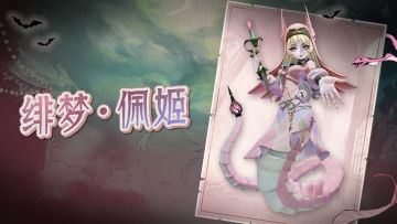 【惊魂夜时装】奔赴一场绯色甜梦