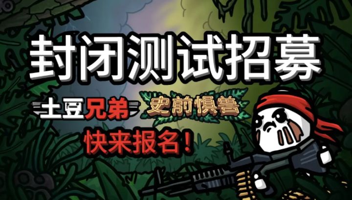 《土豆兄弟:史前惧兽》开启试玩招募!截图