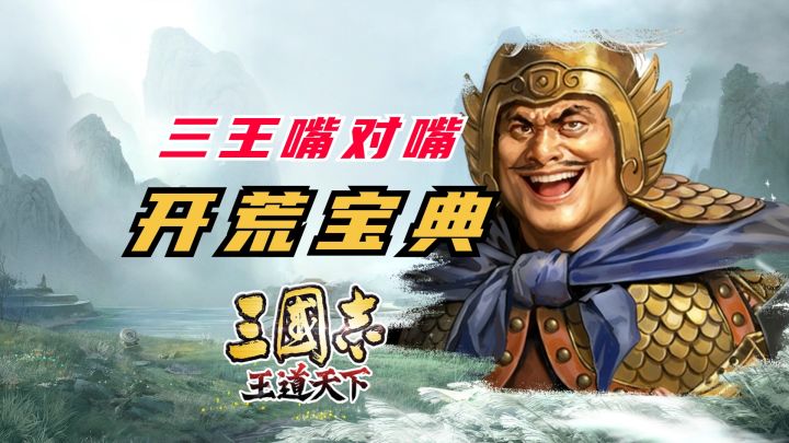 三国志王道天下，嘴对嘴开荒宝典截图