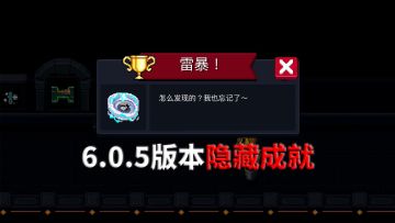 元气骑士：6.0.5版本新隐藏成就-雷暴，解锁指南！