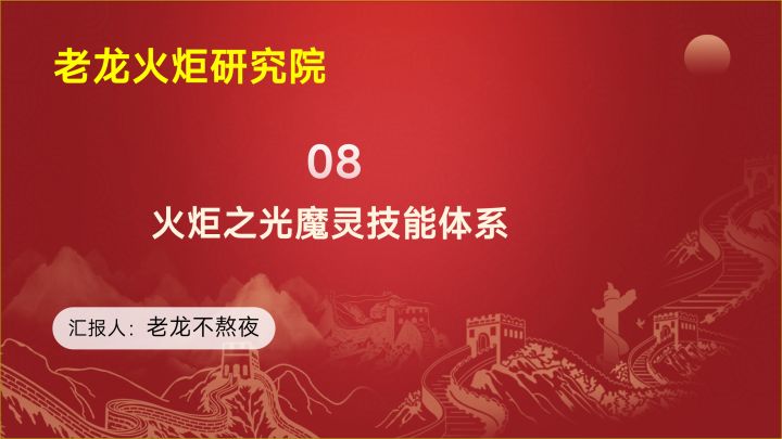 老龙火炬研究院08课,魔灵技能体系,新手老手都爱玩的bd思路截图