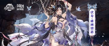 皮肤鉴赏丨11月月雅集皮肤伏寿「蛛网情思」即将上线！