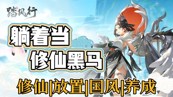 挂机躺赢修仙界,御灵共战黑马驾到!截图