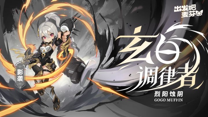影袭九转——玄白的调律者截图