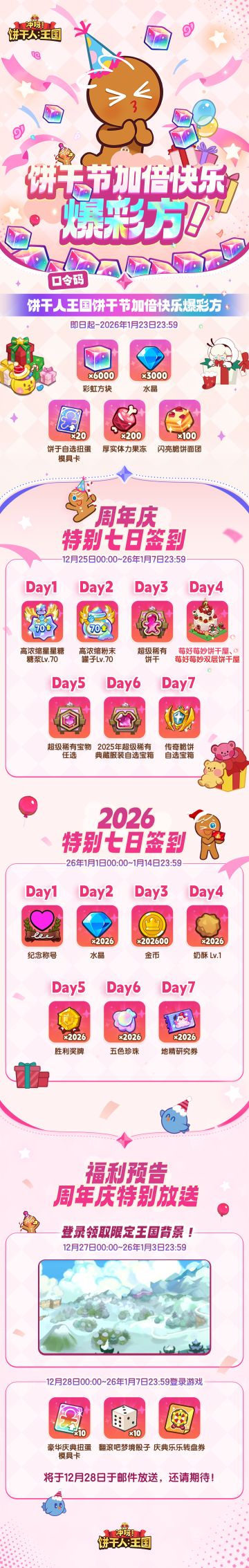 不止6000彩方 | 饼干节加倍快乐！