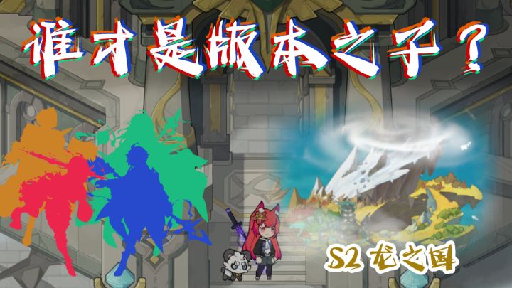 S2龙之国最强职业！为什么？怎么玩？截图