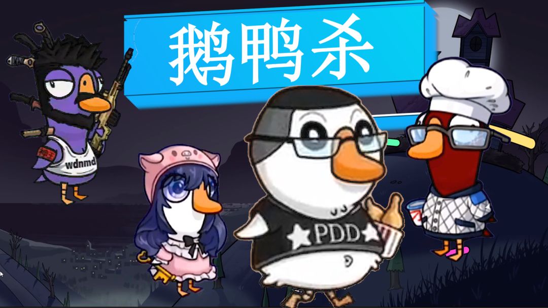 💖鹅鸭杀承包我一年的笑点！但是快乐没了！截图