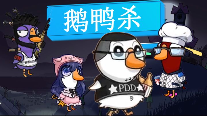 💖鹅鸭杀承包我一年的笑点！但是快乐没了！截图