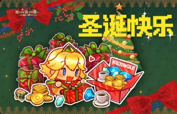 祝守护者圣诞快乐~圣诞小贺礼来啦~