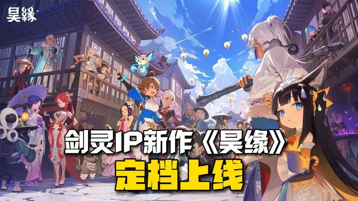 剑灵IP新作《昊缘》定档上线!有中文!截图