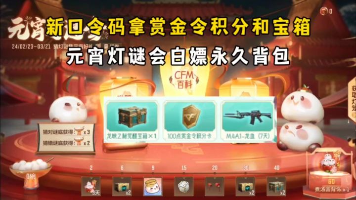 新口令码拿赏金令积分和宝箱,元宵灯谜会白嫖永久背包!截图