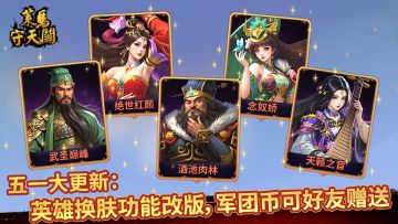 《策马守天关》喜迎五一：英雄换肤功能大改版，军团币可好友赠送