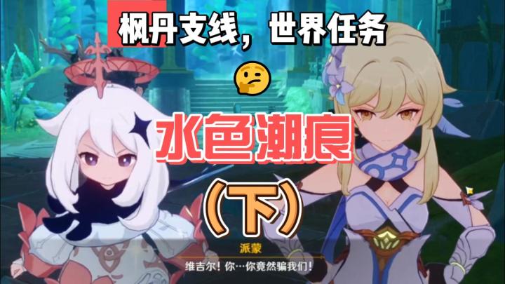【原神】枫丹支线：水色潮痕（下）截图