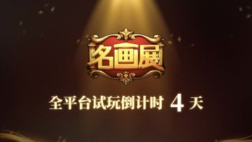 名画展试玩倒计时4天！威尼斯画派