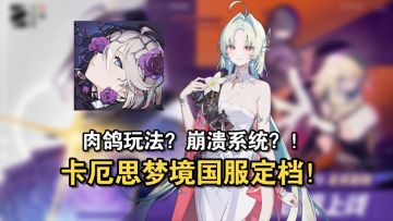 卡厄思梦境国服公测定档！浅聊下卡厄思梦境国服怎么样
