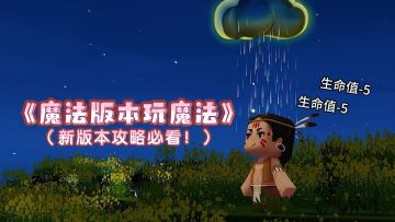 魔法版本玩魔法，哇趣不早说！
