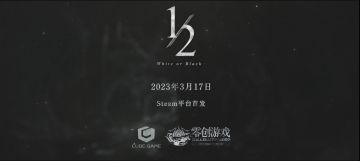 《二分之一》正式版上线日期公布！