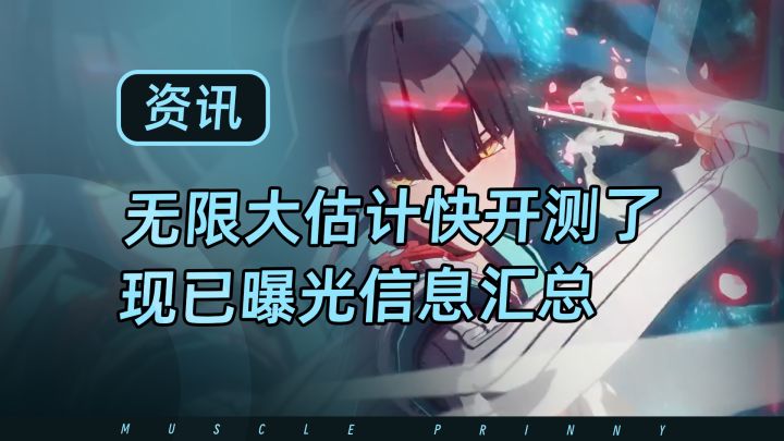 小道消息:无限大估计快开测了!总结一波现有已泄露信息截图