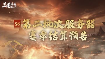 S6问鼎赛季 | 第二批次服务器结算预告
