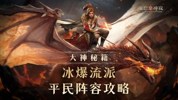 大神秘籍|冰爆流派平民阵容攻略